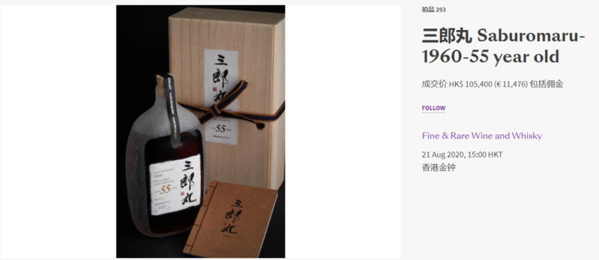 山崎 55 年全球首次拍卖打破单瓶日威拍卖世界纪录