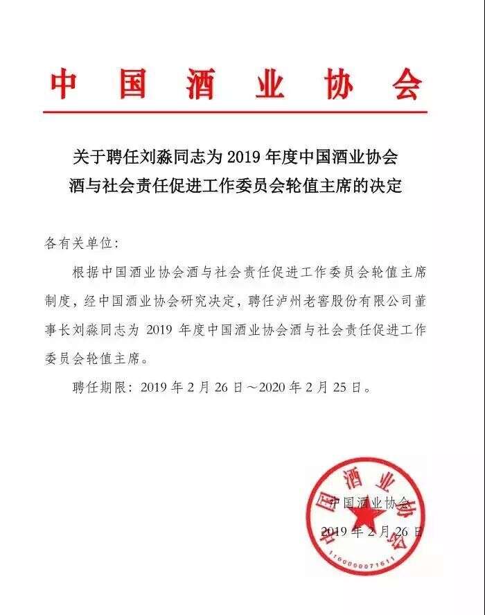 刘淼被聘任为2019年度中国酒业协会酒与社会责任促进工作委员会轮值主席