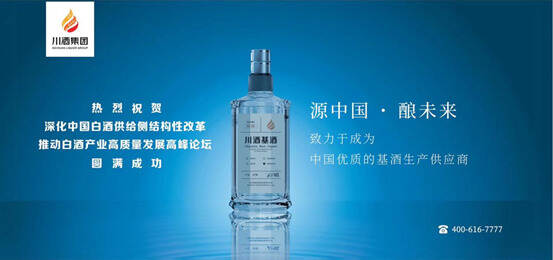 中国酒类5.0产业时代开启
川酒集团立足创新，傲然前行