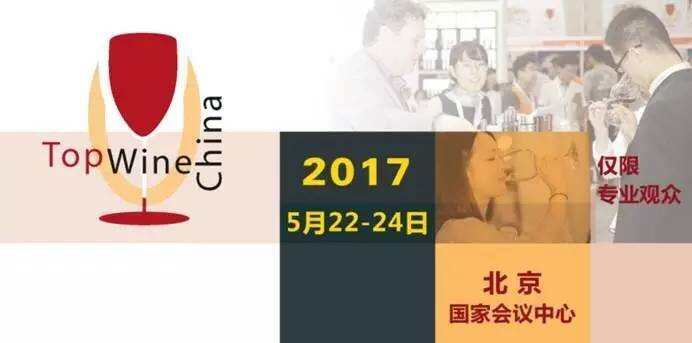 2017 第八届中国北京国际葡萄酒博览会将于5月份召开！