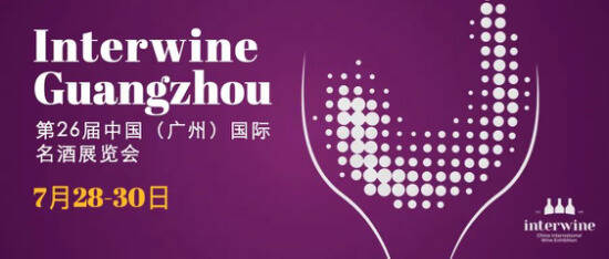 7月28-30日，来第26届中国(广州)国际名酒展感受行业复苏势头