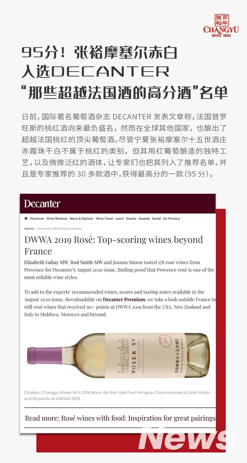张裕摩塞尔赤白入选 Decanter“那些超越法国酒的高分酒”名单