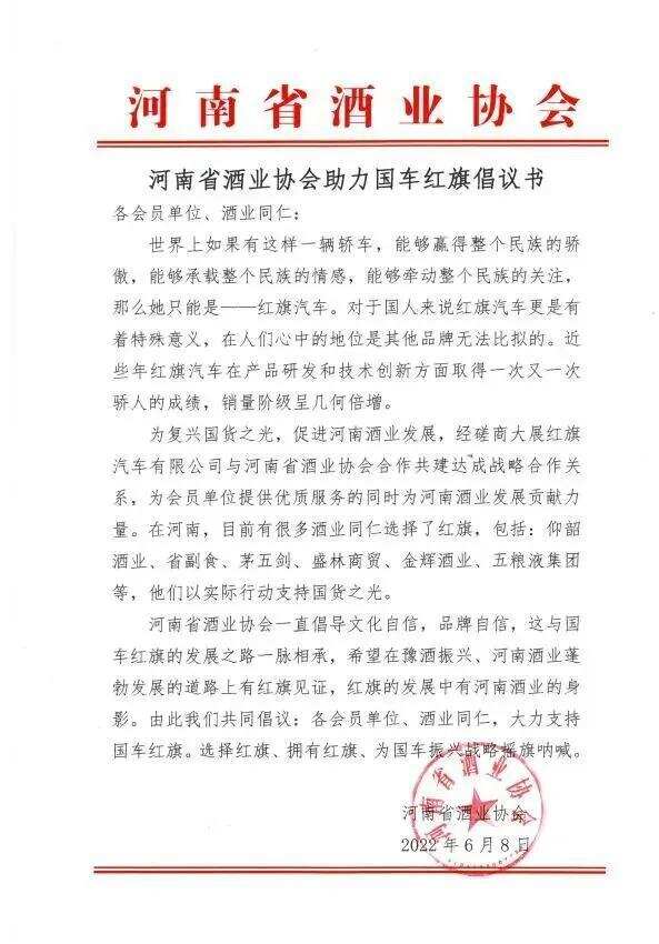 河南省酒业协会助力国车红旗倡议书