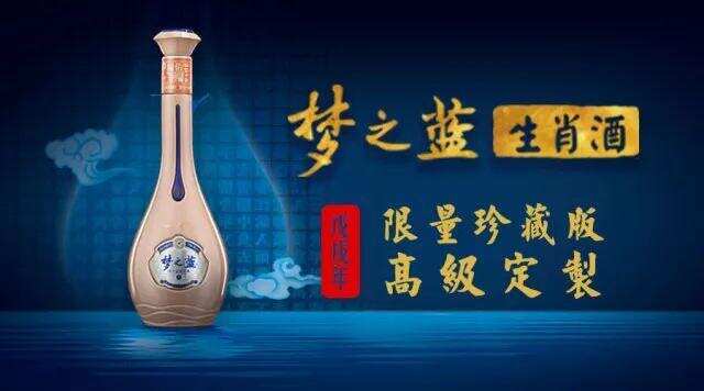 梦之蓝生肖酒（戊戌年）：超级名酒背后的顶级定制单品