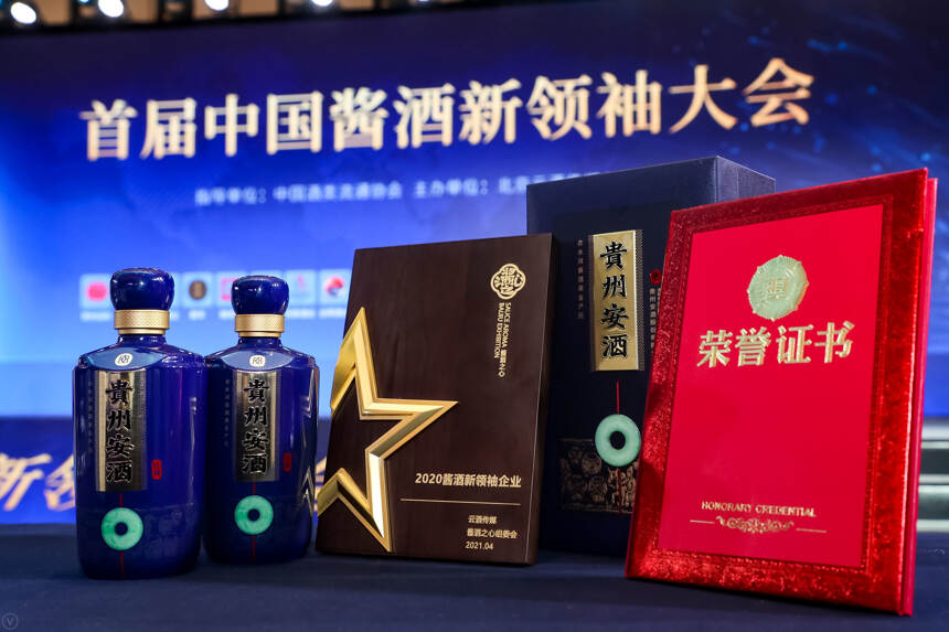 春糖捷报｜贵州安酒荣获“新领袖企业奖”与“酱香T20企业奖”