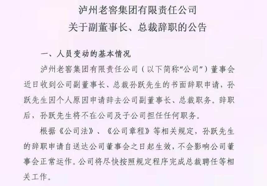 「微酒突发」泸州老窖集团：副董事长、总裁孙跃辞职