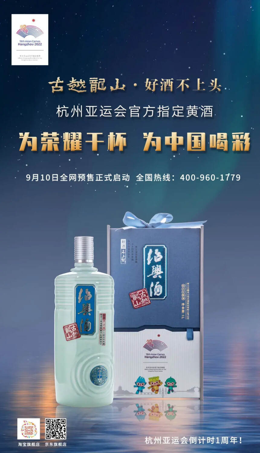 古越龙山杭州亚运会官方指定黄酒9月10日发售