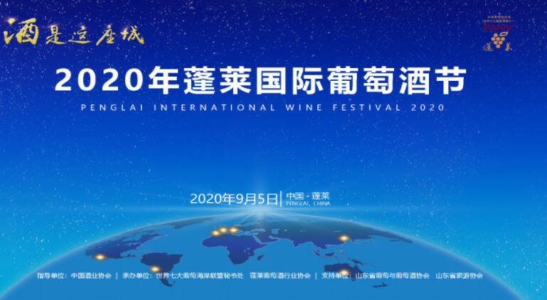 2020蓬莱国际葡萄酒节开幕！七大葡萄海岸仙境“云亮相”