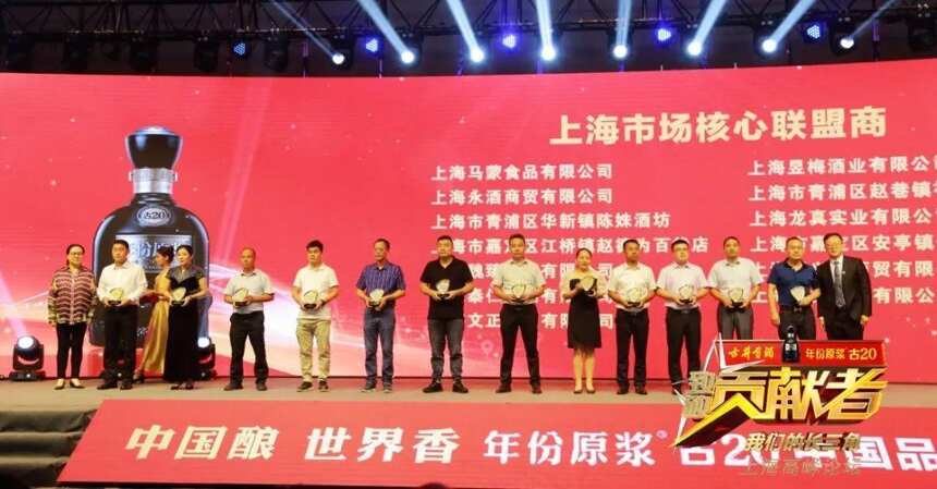 中国酿 世界香——年份原浆古20中国品牌之旅活动第二站，上海