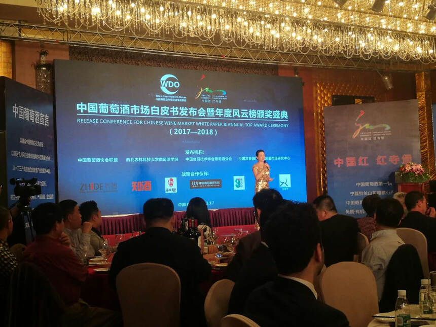 2017-2018年中国葡萄酒市场白皮书发布暨年度风云榜颁奖典礼举行