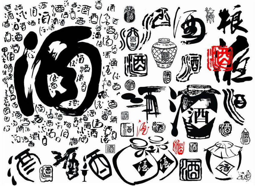 中国酒文化的魅力，藏在这些汉字里