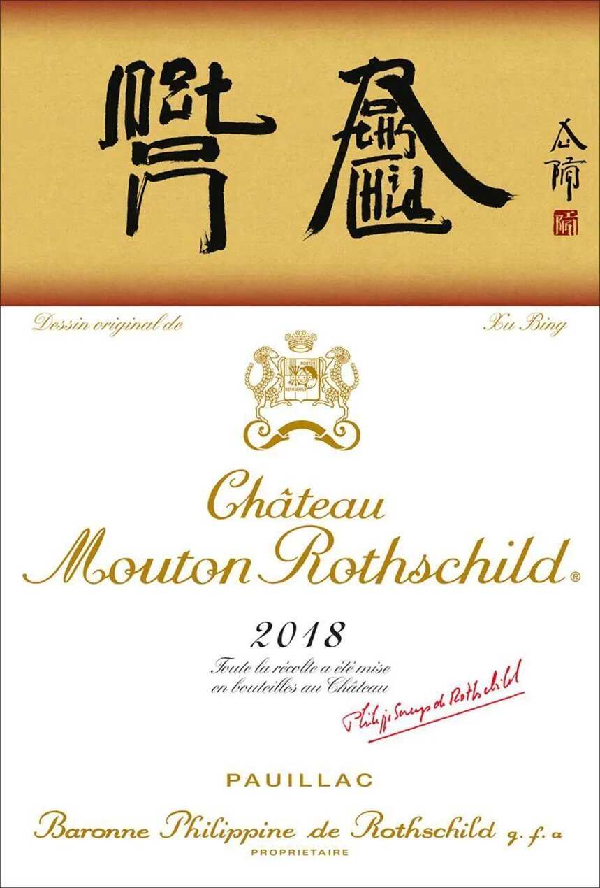 「重磅」木桐酒庄 2018 年份艺术酒标，由中国艺术家设计