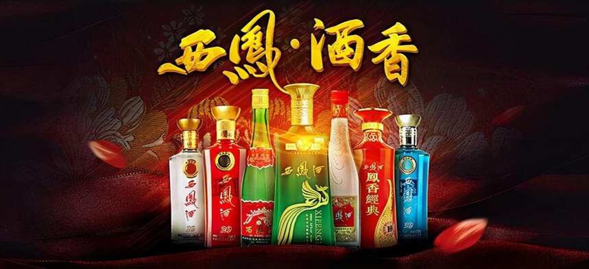 没落的西凤酒：混得最惨的中国四大名酒，金字招牌还能用多久？