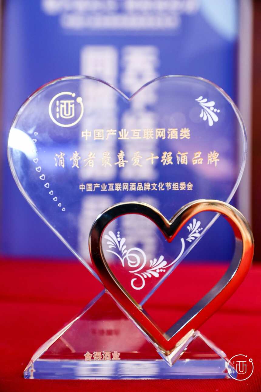 第三届中国产业互联网酒品牌节｜舍得酒获评消费者最喜爱十强品牌