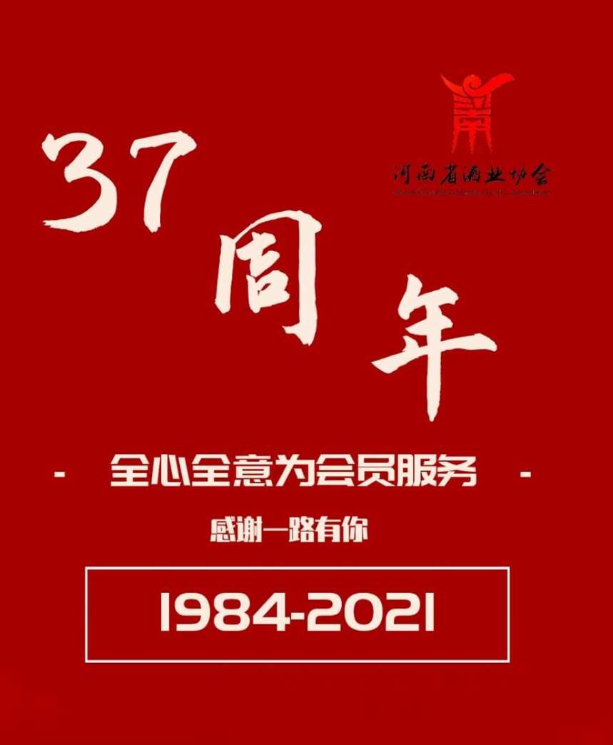祝贺河南省酒业协会成立37周年