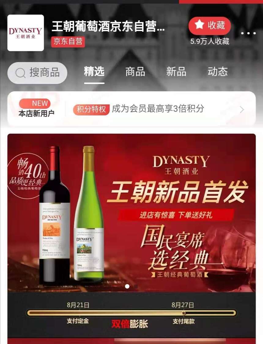 「微酒关注」线上首发遇上京东葡萄酒节，经典系列助推王朝南征北战