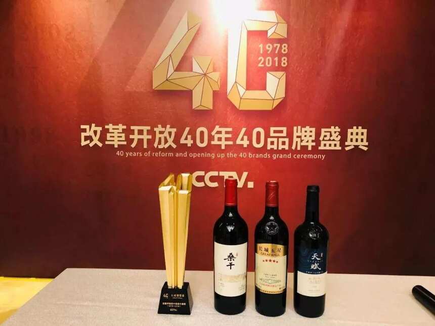 长城葡萄酒入选CCTV“改革开放40年40品牌”，葡萄酒行业仅此一家