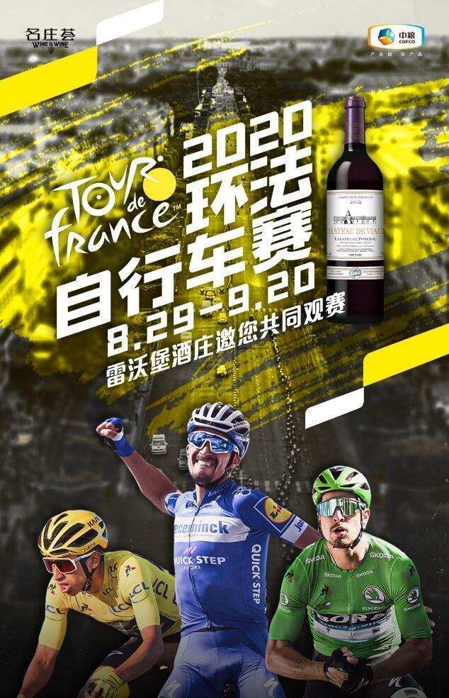 中粮雷沃堡酒庄酒类独家赞助2020环法自行车赛直播