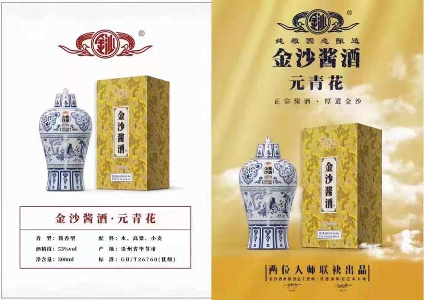 金沙酱酒（元青花）贵州金沙窖酒酒业有限公司