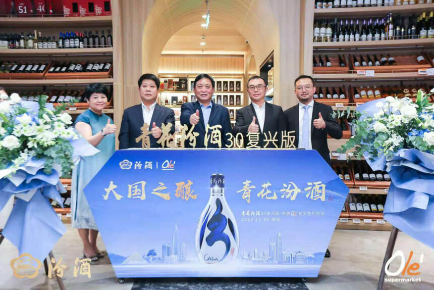 青花汾酒30·复兴版与华润Ole'首发签约,重新定义新时代高品质生活