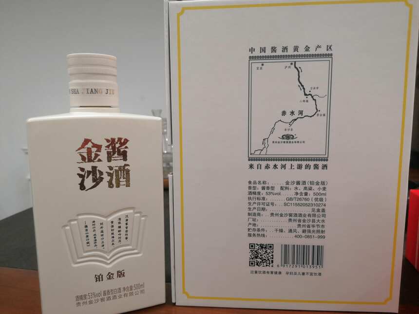 金沙酱酒（铂金版 ）贵州金沙窖酒酒业有限公司