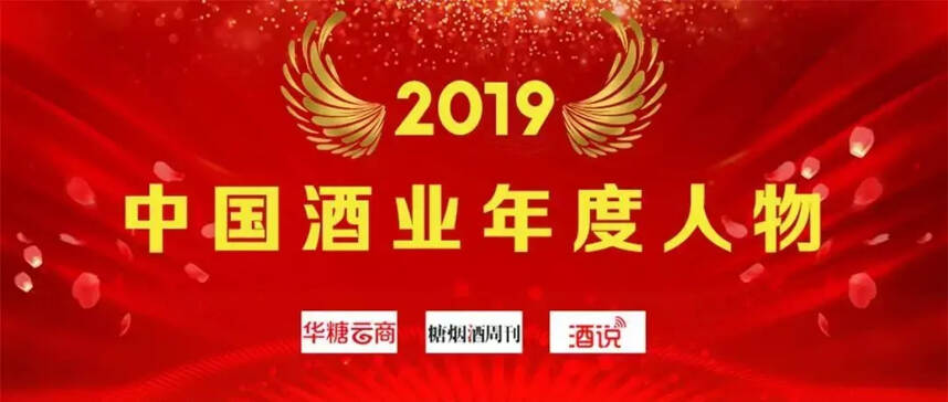 年度评选｜2019中国酒业年度人物