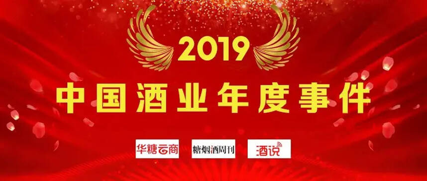 年度评选｜2019中国酒业年度十大事件