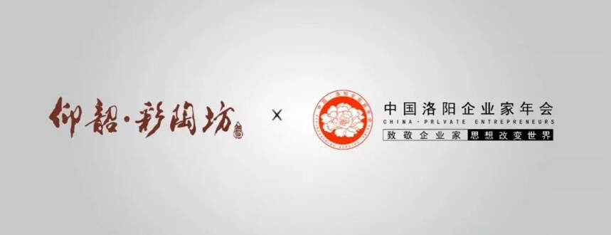 仰韶酒业携手2019中国洛阳企业家年会，为洛阳经济未来干杯