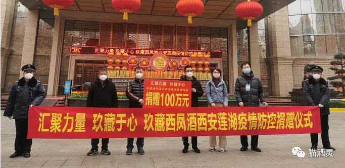 汇聚力量抗击疫情，玖藏西凤酒捐赠100万元抗疫物资