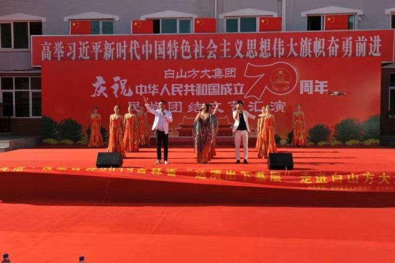 白山方大集团与共建单位联合举办庆祝中华人民共和国成立70周年文艺演出
