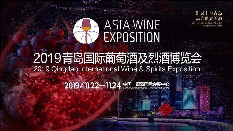 青岛国际葡萄酒及烈酒博览会十一月盛大开幕