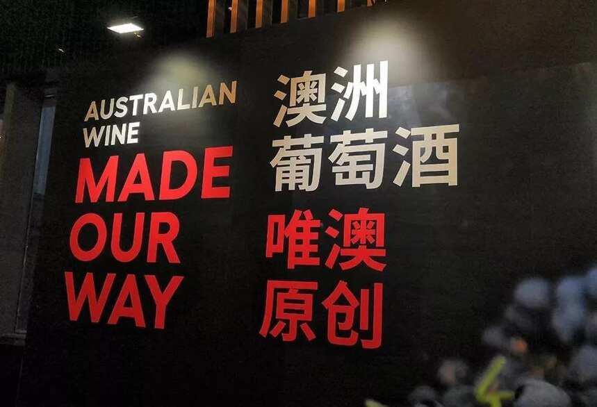 对华出口超10亿，澳洲葡萄酒想要更快增长，携50%推广计划来推介