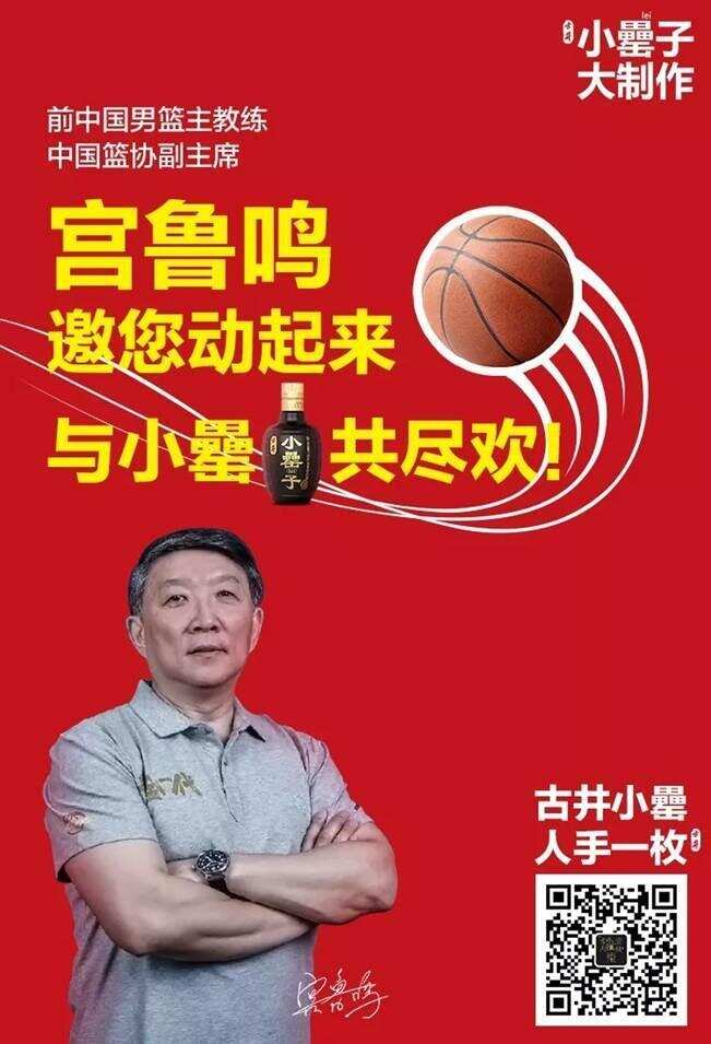 中国篮协副主席宫鲁鸣牵手古井小罍，邀您共尽欢！