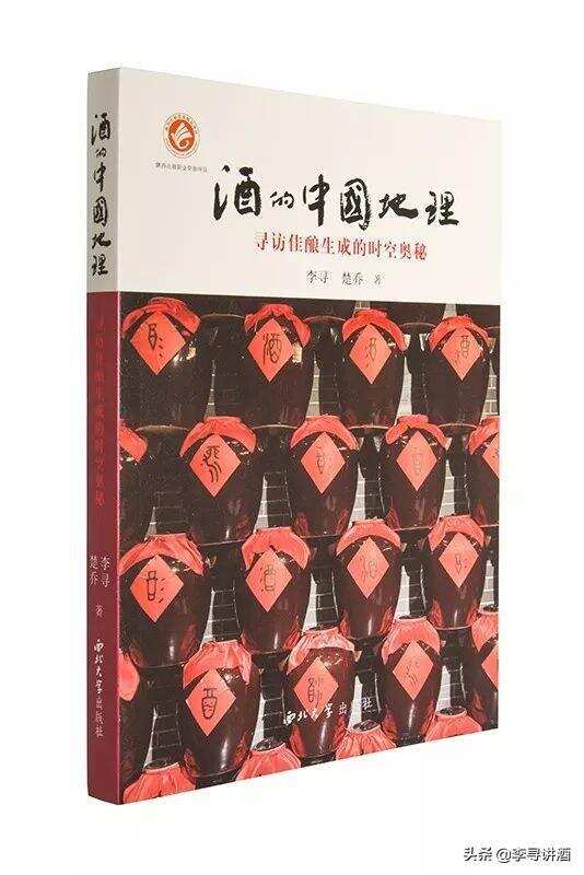 《酒的中国地理》即将第三次重新印刷，西北大学出版社再次专访李寻老师