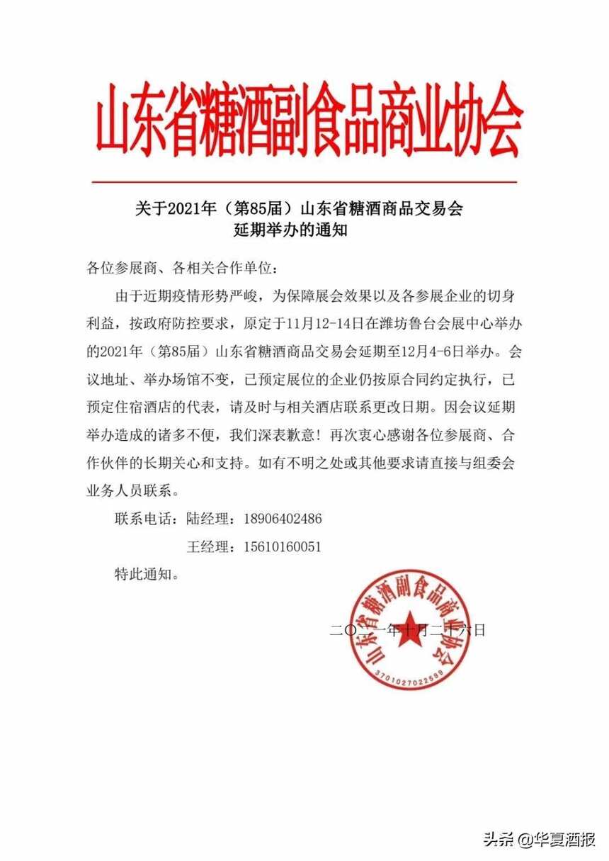 山东省糖酒商品交易会延期至2021年12月4-6日