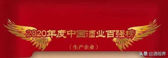 “2020年度中国酒业百强榜（生产企业）”发布
