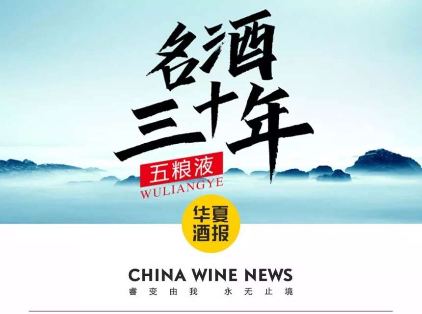 五粮液，为中国名酒开启世界舞台的探索之路 | 名酒30年