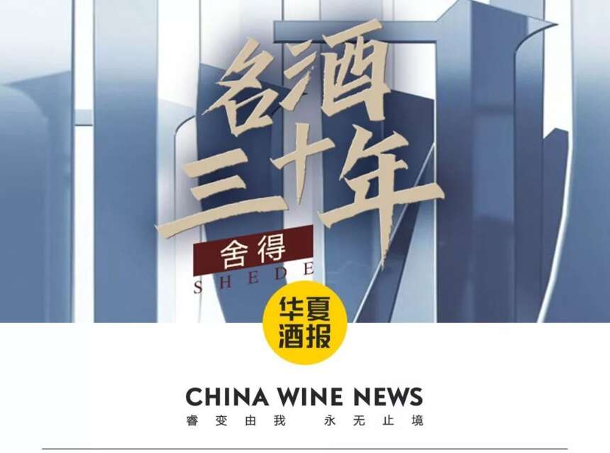 舍得：发起从中国名酒到世界名酒的冲击 | 名酒30年