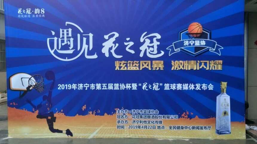 遇见花之冠·2019年“花之冠”篮球赛新闻发布会济宁举行