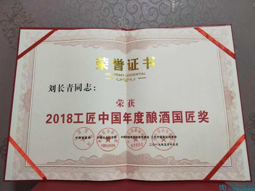 衡水七喜酒业工程师刘长青荣获“2018年度酿酒国匠奖”