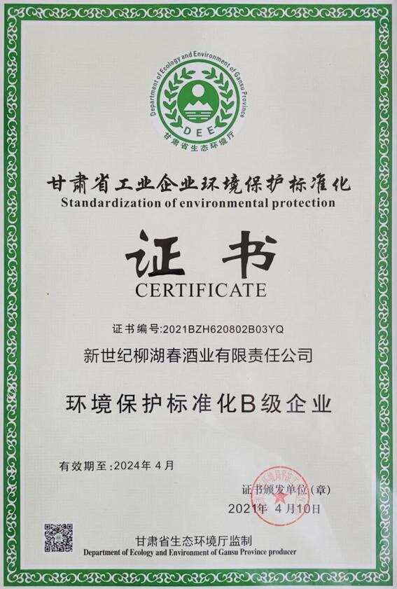 新世纪柳湖春酒业公司荣获“甘肃省工业企业环境保护标准化B级企业”称号
