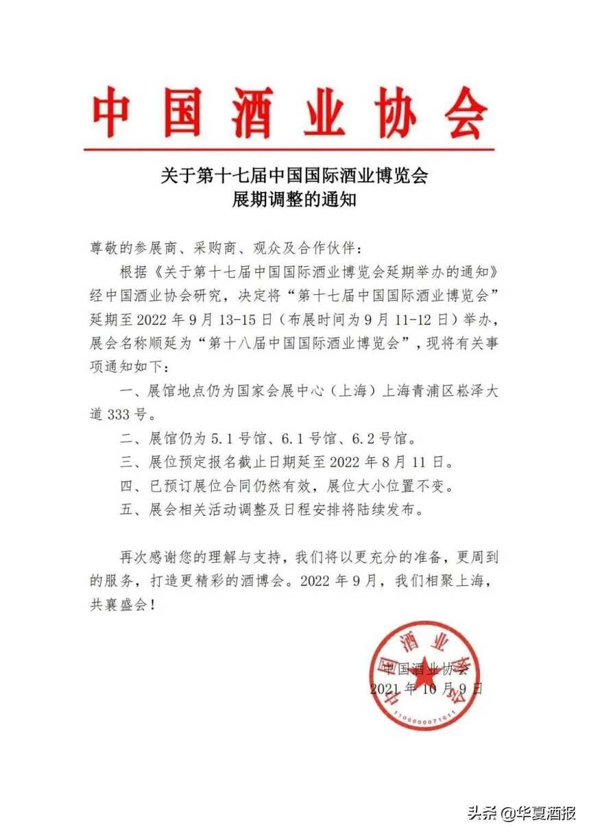 “第十七届中国国际酒业博览会”延期