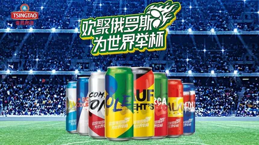 等了四年的足球狂欢来了，青岛啤酒再出新罐，你能抢到吗？