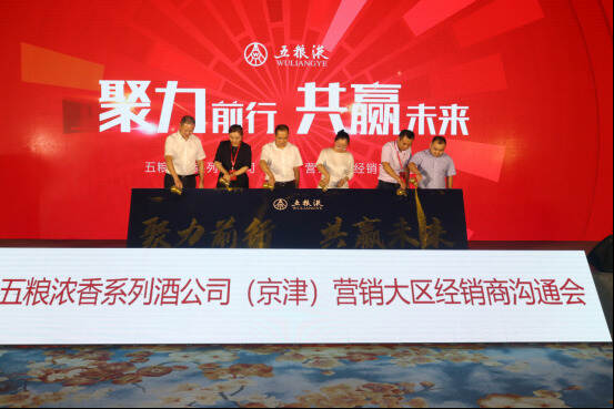 五粮浓香系列酒公司（京津）营销大区经销商沟通会在天津举行