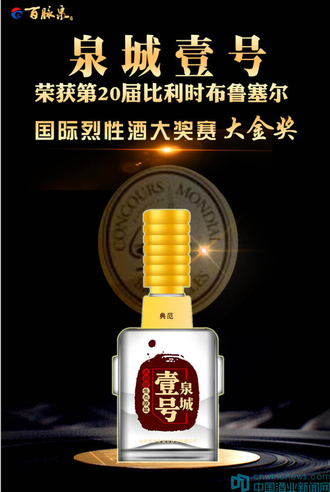 国际金奖再升级，百脉泉酒用实力向世界“秀肌肉”