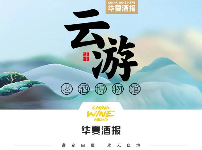 【预告】 “云游”第七站：武汉陈年名优老酒博物馆