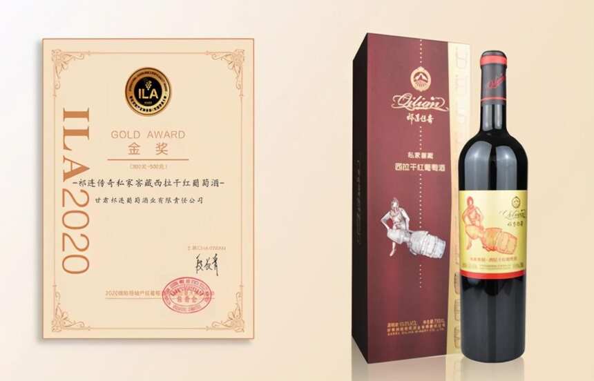 祁连传奇4款产品同时争得2020国际领袖产区葡萄酒质量大赛大奖