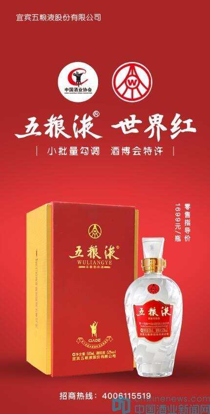 五粮液+中国国际酒业博览会，五粮液·世界红获双重认定