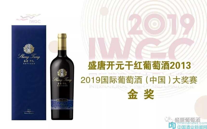 喜讯！盛唐葡萄酒荣膺2019国际葡萄酒（中国）大奖赛大金奖