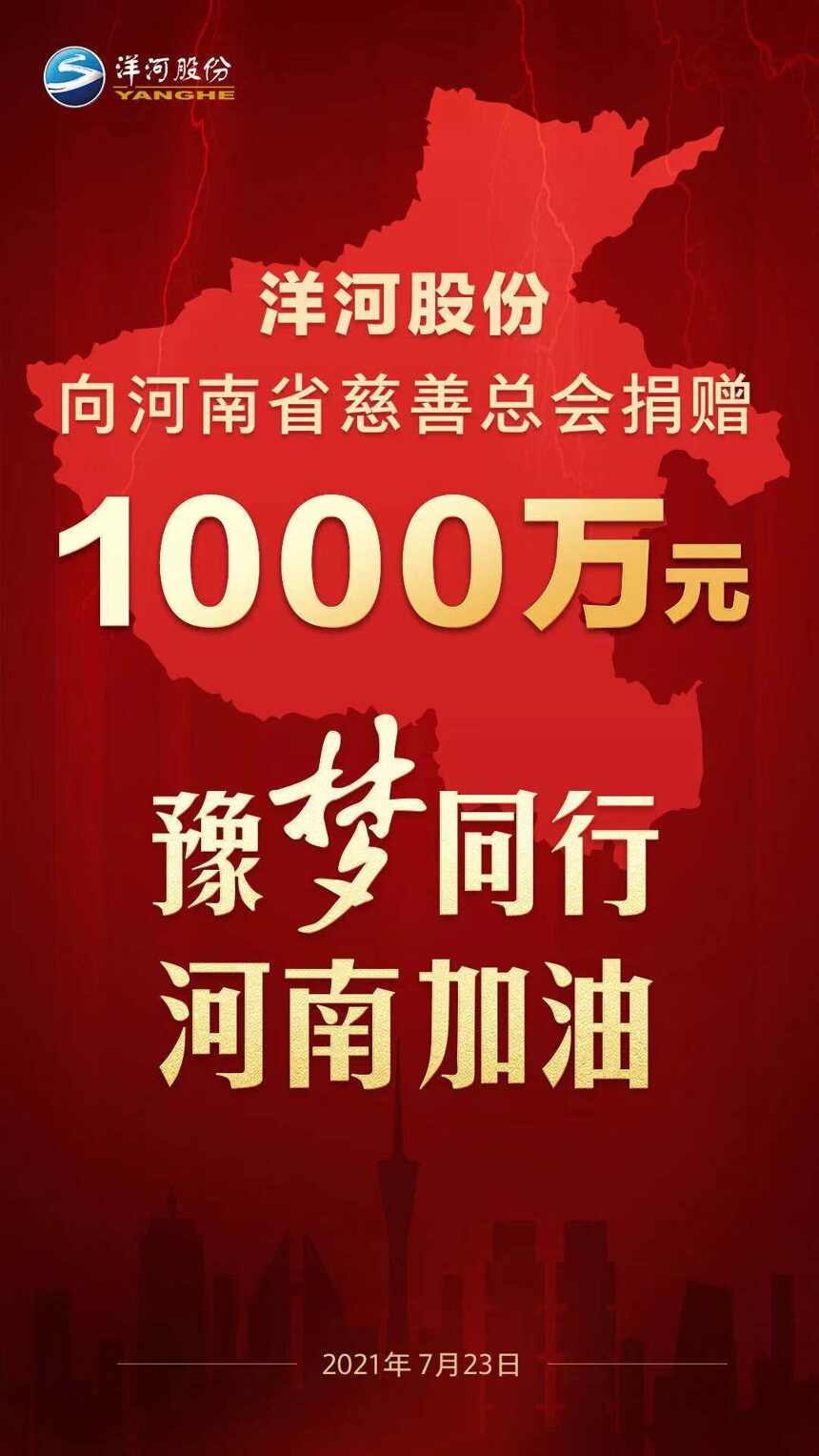 洋河股份：向河南省慈善总会捐赠人民币1000万支持防汛救灾